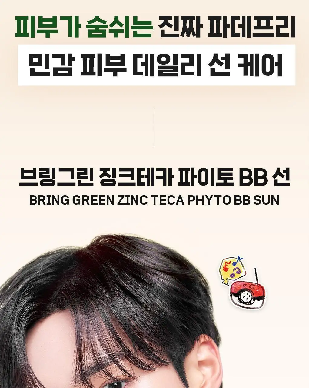 [포켓몬에디션/저자극파데프리] 브링그린 징크테카 파이토 BB 선 50mL(+BB선 20mL) 상세페이지 13